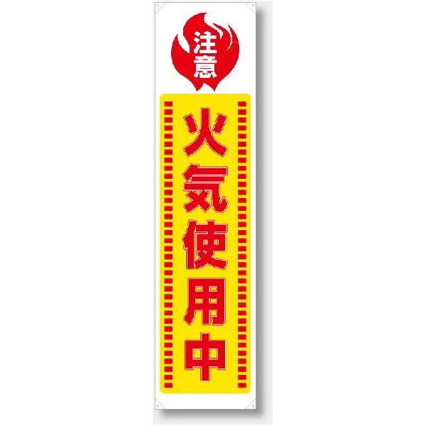 ユニット（UNIT） 820-65A たれ幕 注意火気使用中 ターポリン 1800×450