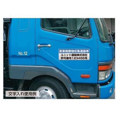 2 97 産業廃棄物収集運搬車表示 廃棄物標識 ユニット ゴムマグネット 0 550 0 8mm厚 Unit 2 97 トモエモン 通販 Yahoo ショッピング