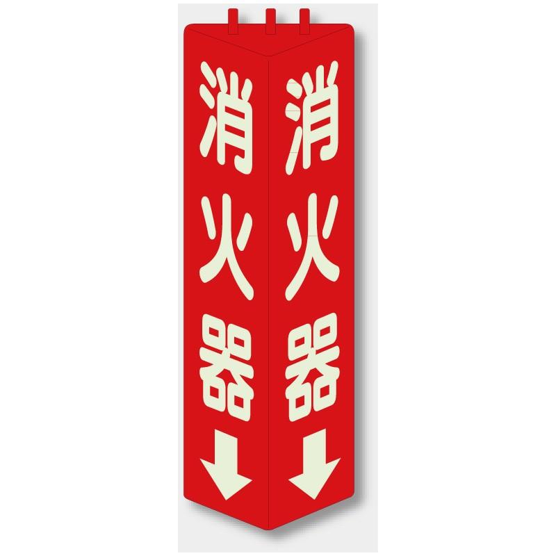 826-09 消防標識 三角柱標識 蓄光タイプ 消火器↓ ABS樹脂(両面テープ
