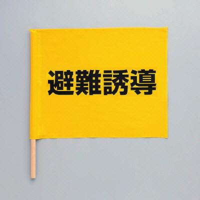 避難誘導旗 棒付 350×450mm ユニット 831-77 防災用品 : トモエモン
