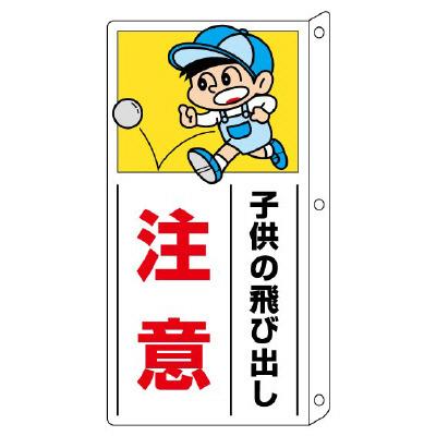 子供の飛び出し注意 側面用交通安全標識 突出しタイプ ユニット 2 01 2 01 トモエモン 通販 Yahoo ショッピング