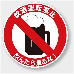 飲酒運転禁止 飲んだら乗るな 交通安全用品 ｐｐステッカー 10枚1組 ユニット 2 55 2 55 トモエモン 通販 Yahoo ショッピング