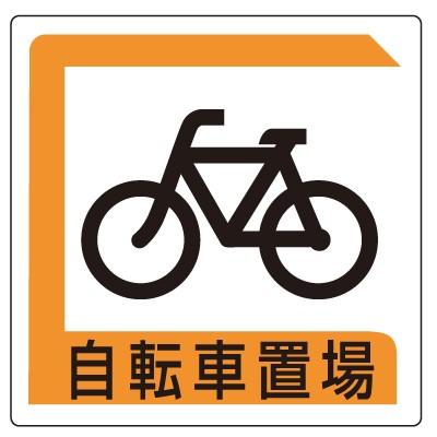 自転車置場 パーキング標識 ユニット 833-25B : トモエモン - 通販 