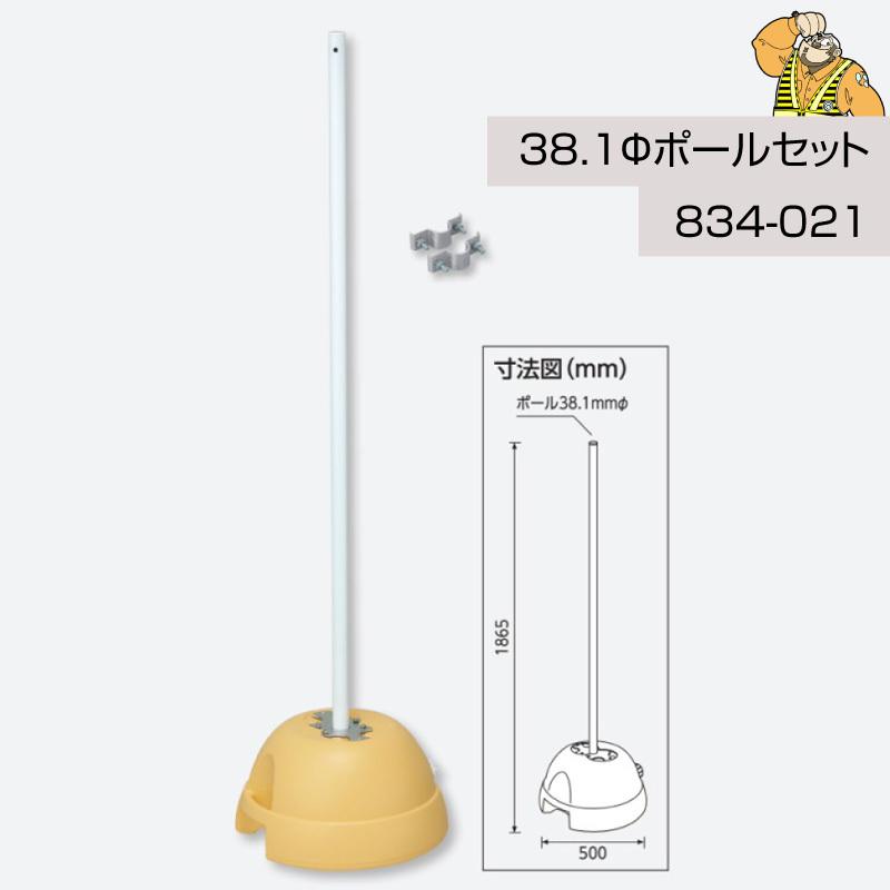 3WAYベース ポールセット 38.1Φ 交通標識 ユニット 834-021