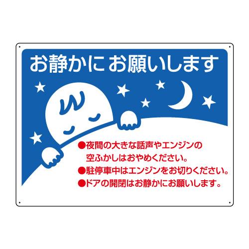 アイドリングストップ推進用品 お静かにお願いします ユニット 4 49 4 49 トモエモン 通販 Yahoo ショッピング