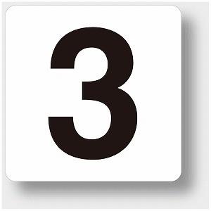 844 番号札ステッカー 3 中 ５枚入 100 100mm 数字 ステッカー ユニット Unit 844 トモエモン 通販 Yahoo ショッピング