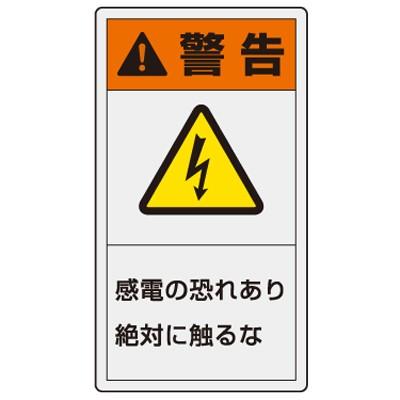 846 41 製造物責任 Pl 警告表示ラベル 大 警告感電の恐れあり絶対に触れるな ペットフィルムステッカー 110 60mm 10枚1組 ユニット Unit 846 41 トモエモン 通販 Yahoo ショッピング