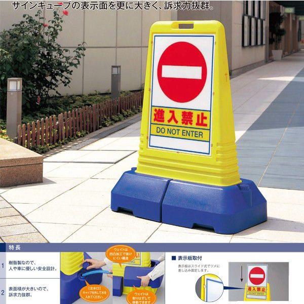 進入禁止 看板 片面 サインキューブトール 865-431 標識 ユニット
