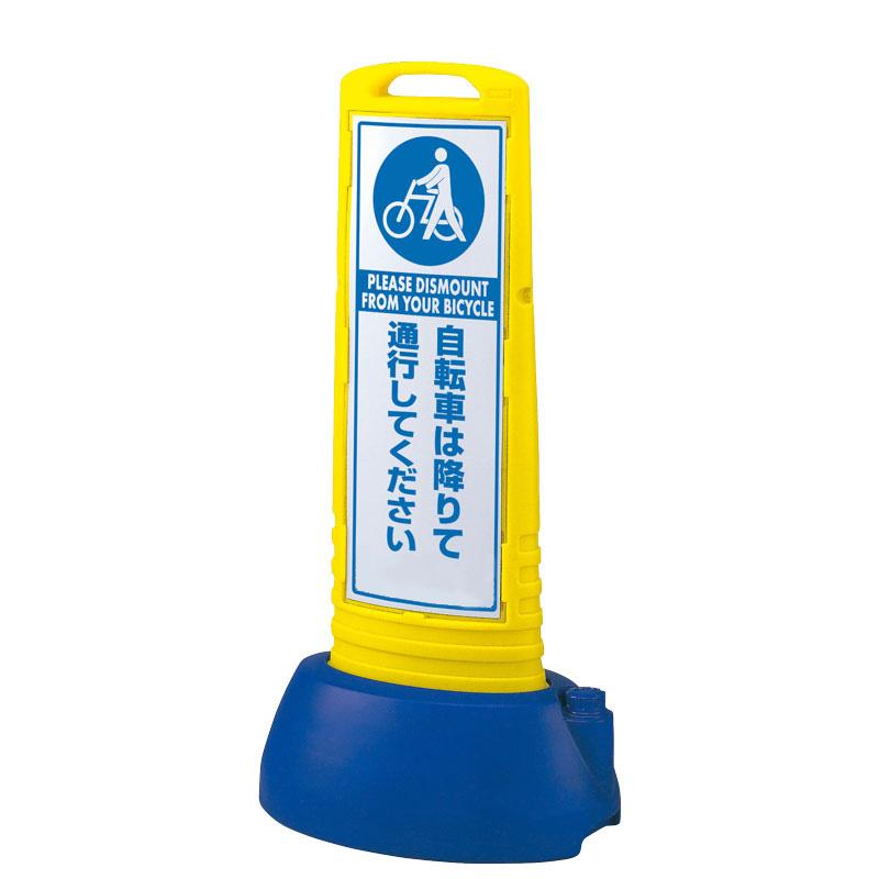 自転車は降りて通行してください サインキューブスリム 両面 865 自転車は降りて通行してください サインキューブスリム 両面 865