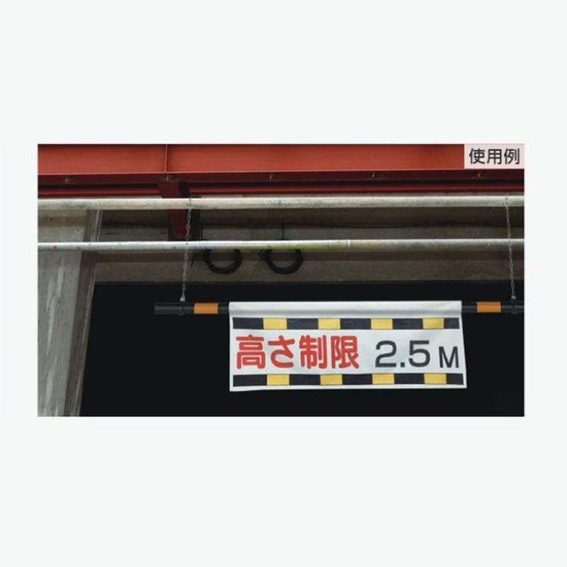 高さ制限 標識 駐車場用品 ユニット 866-270 : トモエモン - 通販
