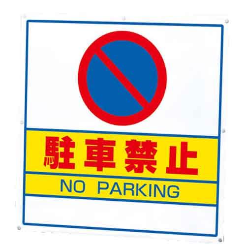 サインキューブ用表示板 駐車禁止 表示板のみ 片面 1枚 スタンド看板