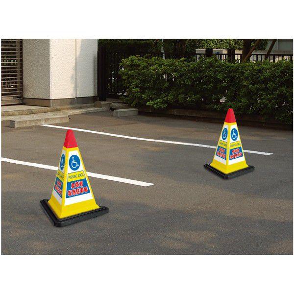 身障者 専用 駐車場 車いすマーク 標識 サインピラミッド コーン 867