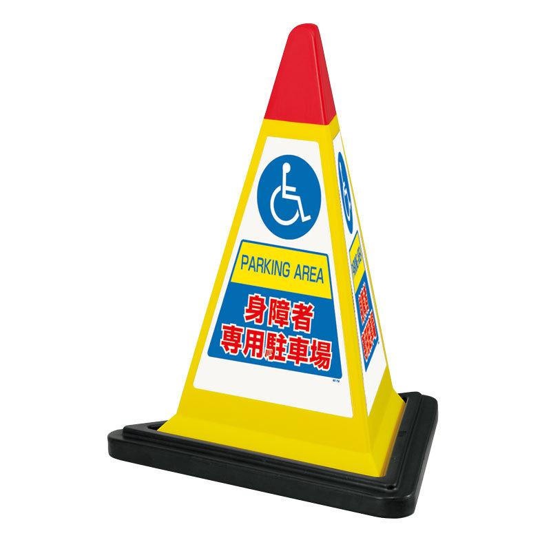 身障者 専用 駐車場 車いすマーク 標識 サインピラミッド コーン 867