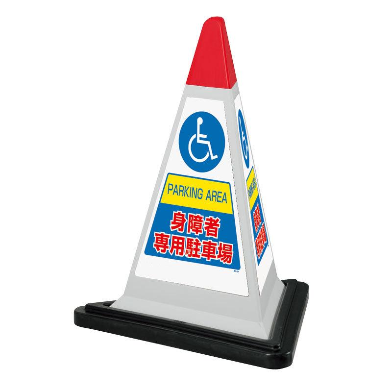 身障者 専用 駐車場 車いすマーク 標識 サインピラミッド コーン 867