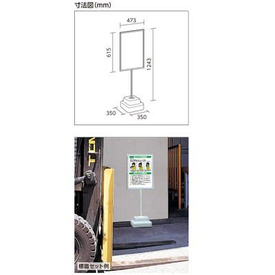 868-30A　標識用スタンド　（屋外使用可）　マルチウェイト付　ユニット　600×450mm用　UNIT