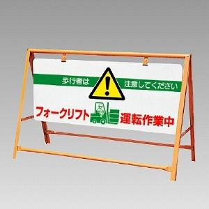 871 01a フォークリフト関係標識 フォークリフト運転作業中 歩行者は注意してください バリケード ユニット 871 01a トモエモン 通販 Yahoo ショッピング