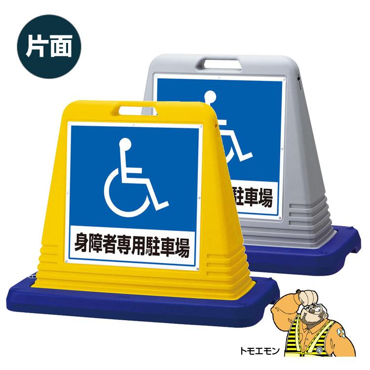 身障専用駐車場 片面 サインキューブ 身障者用駐車場 看板 ユニット 874-181A 874-181AGY