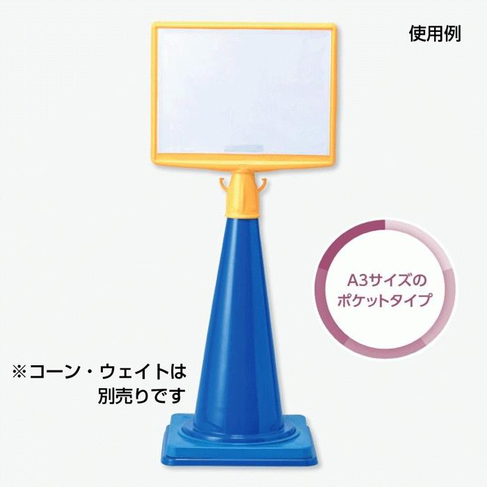 コーンサイントップII ポケット 片面 A3 横 標識 カラーコーン 看板