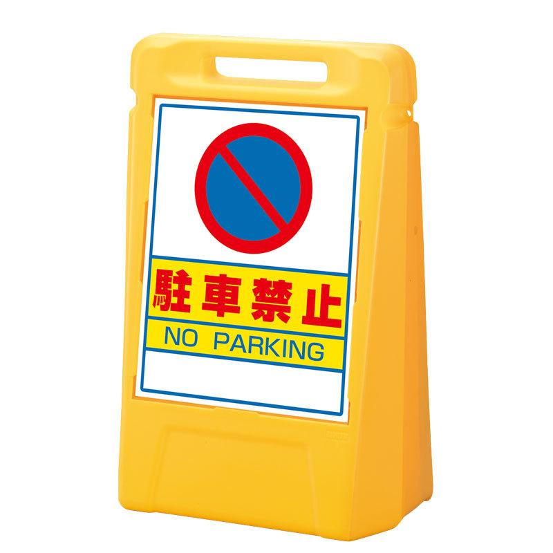 サインボックス 駐車禁止 888-042YE 両面表示ユニット