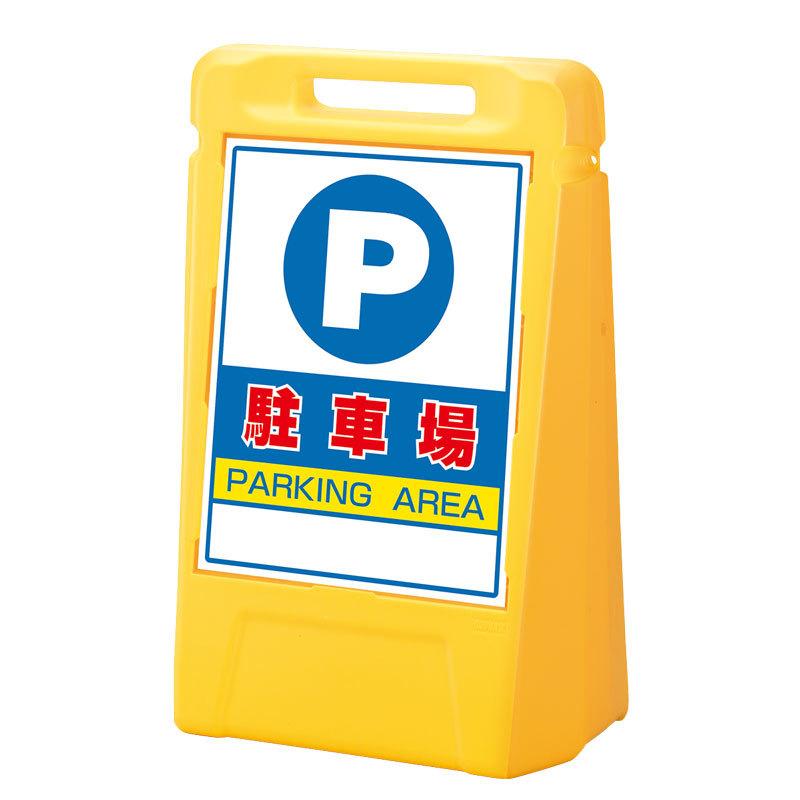 駐車場 サインボックス 片面 888-051YE (PARKING AREA) 片面表示 ユニット