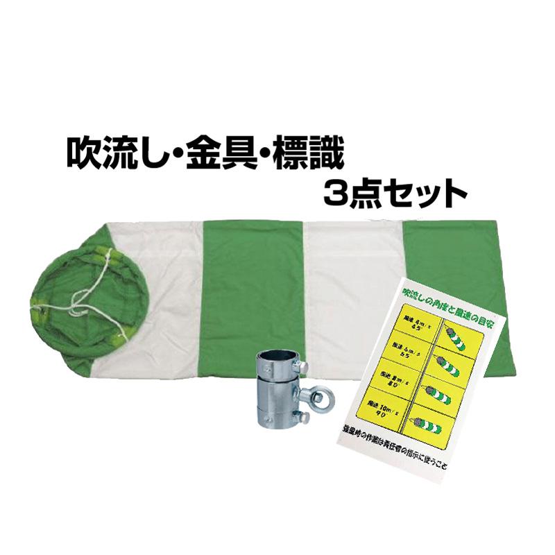 吹流し 3点セット 吹き流し 吹流し標識 吹流し用金具 緑 白 アラオ