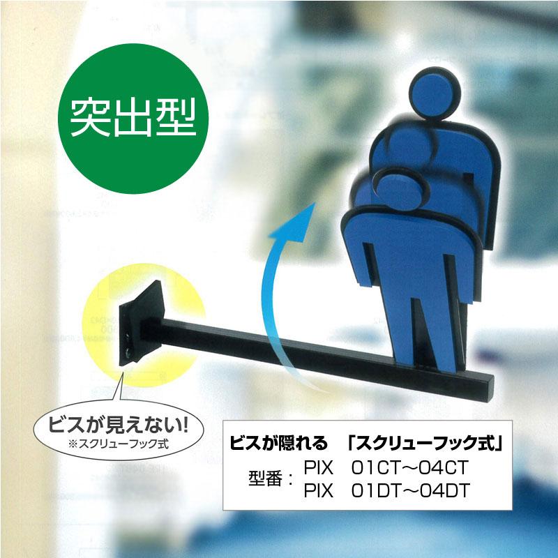 トイレ サイン 男性 女性 車いす 立体 ドアプレート 研創 PIX CT