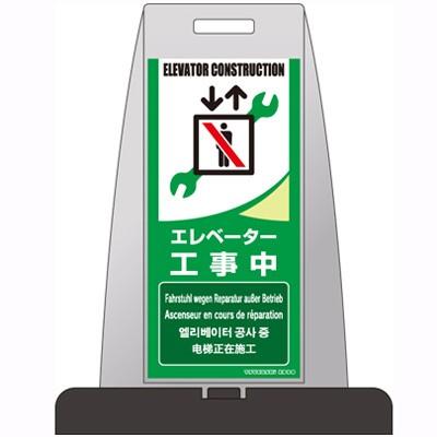 TUKPS-10Ｗ　安全標識　パイルアップスタンド　「エレベーター工事中」　両面表示