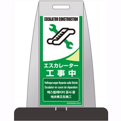 TUKPS-8S 安全標識 パイルアップスタンド 「エスカレーター工事 TUKPS-8S 安全標識 パイルアップスタンド 「エスカレーター工事