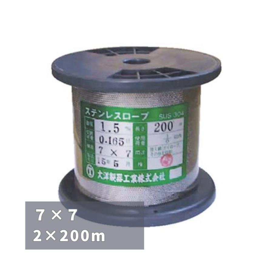 ステンレスワイヤーロープ 2mm × 200m 7×7 SUS ステンレスロープ ステンレスワイヤーロープ 2mm × 200m 7×7 SUS ステンレスロープ