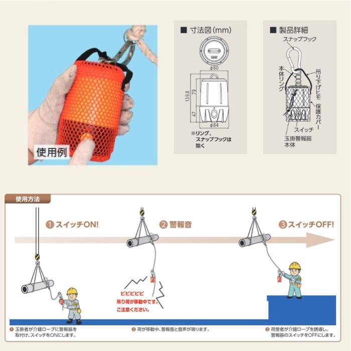 玉掛警報器プラス TMK-02 音声4種 本体 保護カバー スナップフック付 φ84×139.8mmH ユニット