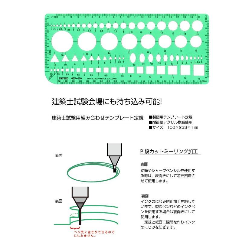 日本製 建築士試験用 組み合わせ テンプレート定規 100ｘ230ｘ1mm 2段カット 003-010 ネコポス送料無料 製図/画材/定規/テンプレート/製図用品/建築士｜y-trytec｜03