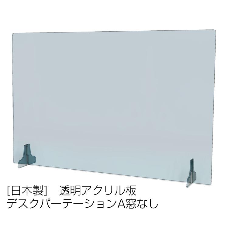 【日本製】【送料無料】アクリル ウイルス対策 飛沫感染対策 卓上 仕切り板 デスクパーテーションA 窓なし 透明アクリル板 W950×H620×D160mm 005-001 | 
