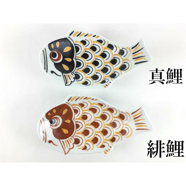 伊万里焼 田森窯 鯉のぼり小皿.錦鯉(真鯉/緋鯉)【小皿 13cm 14cm 魚型