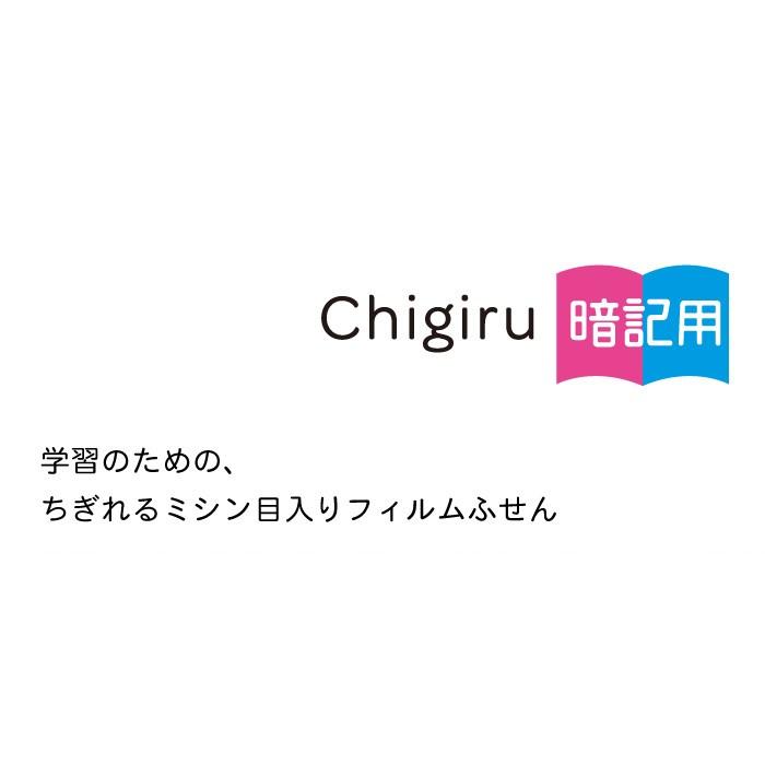 ヤマト CHIGIRU 暗記用 フィルムフセン チギル ちぎる チギル暗記用 ちぎる暗記用 学習用 付箋 ふせん フセン ラベル シール 勉強 ...