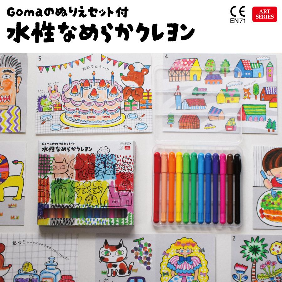 Gomaのぬりえセット付 水性なめらかクレヨン 12色セット クレヨン カラ