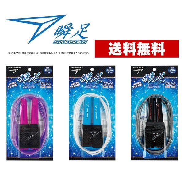 デビカ 瞬足なわとびbm スノーブルー スペースブラック ベリーピンク メール便送料無料 なわとび 子供用 縄跳び 小学校 小学生 ジュニア キッズ 子ども Deb ヤマト本舗 通販 Yahoo ショッピング