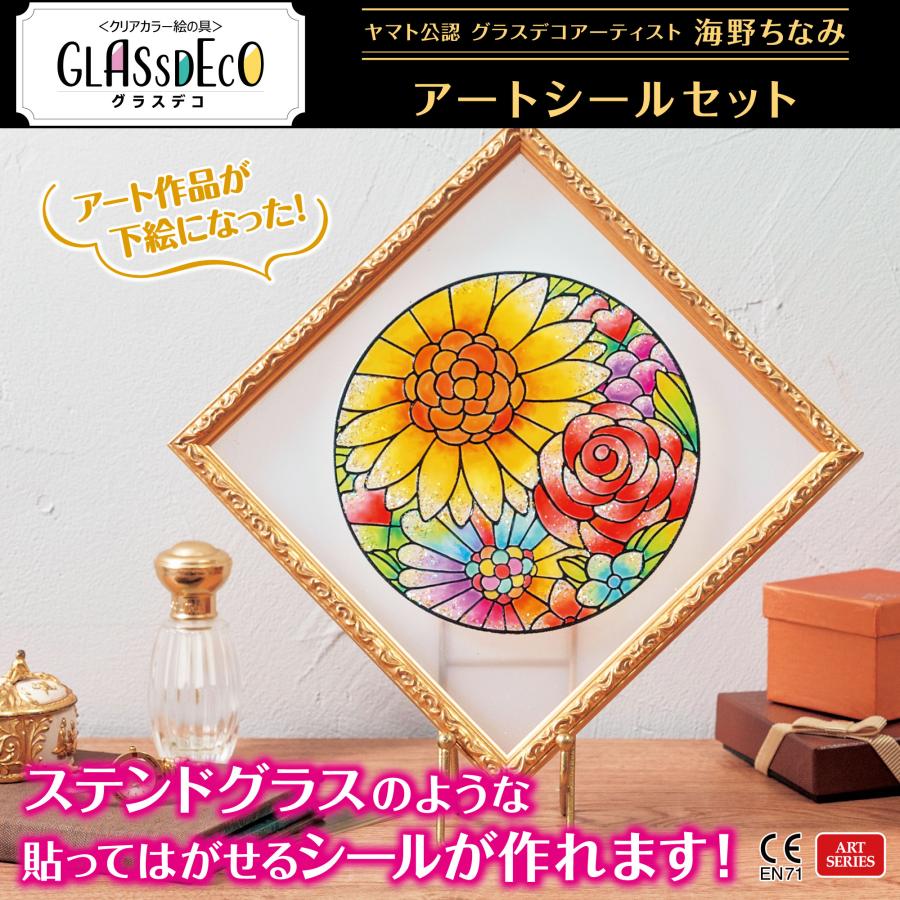 【公式】ヤマト グラスデコ アートシールセット 海野ちなみ  ガラス絵の具 ガラス絵具 クリスマス プレゼント ギフト 大人の塗り絵  アート クラフト |  | 03