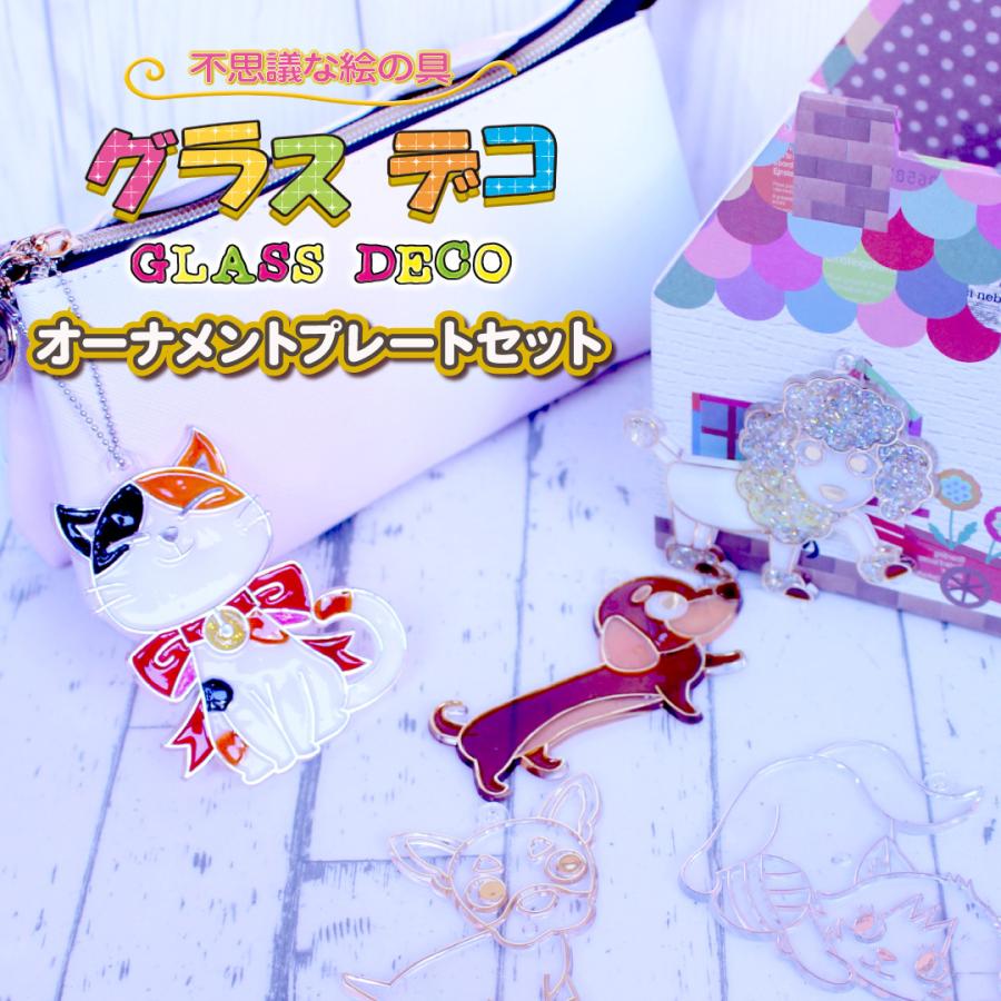 ヤマト グラスデコ用 プレート 犬 猫 12個セット かわいい ガラス絵の具 プレゼント ギフト 4歳 5歳 6歳 小学生 低学年 女の子 男の子 Jgds12 Dc ヤマト本舗 通販 Yahoo ショッピング