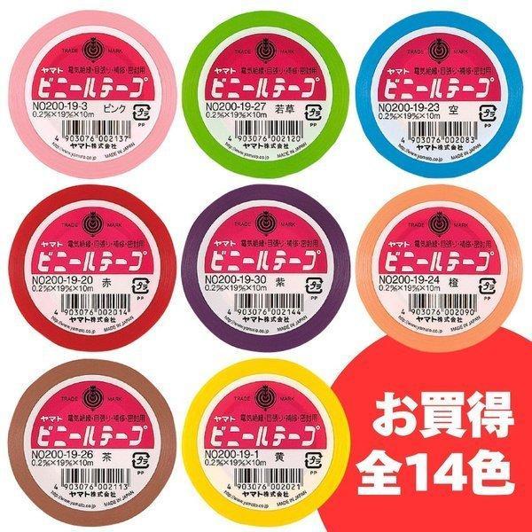 【公式】ビニールテープ ヤマト 19mm幅 【12巻までメール便可】長さ10m 全14色 1巻から購入可 絶縁 黒 空 白 黄 茶 赤 ピンク | 