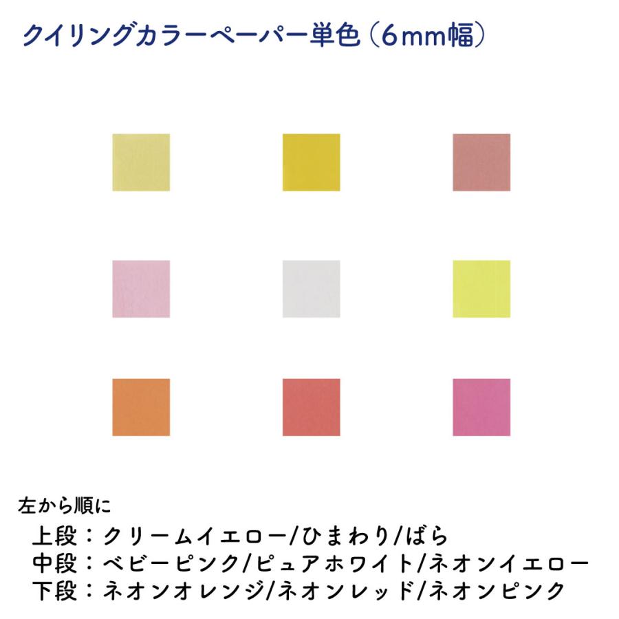 ペーパークイリング カラーペーパー 【NEW！単色6mm】クイリング　6mm幅　ペーパー（ペーパークイリング ペーパークラフト クイリング ペーパー｜y-wakka｜02