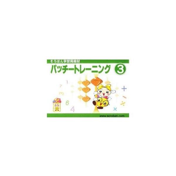 そろばん学習教材 パッチトレーニング 3巻 トモエそろばん (そろばん学習用教材)(メール便 対応可) :tomoe-2993:ヤマト本舗 通販 そろばん学習用教材 パッチトレーニング 3巻 トモエそろばん(パッチトレーニング そろばん 問題集 学習教材 パッチトレーニング トモエ そろばん 学習教材 ソロバン 算盤 学習教材 パッチトレーニング)