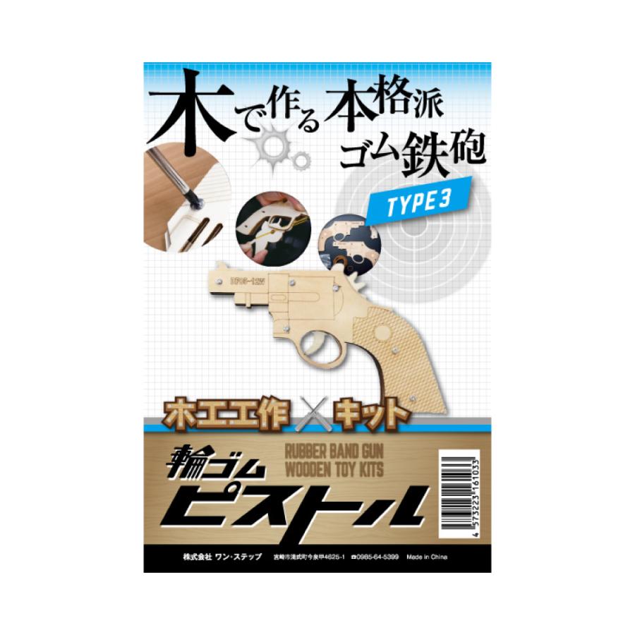 工作キット 輪ゴムピストル タイプ3 小型単発式モデル 木製キッド