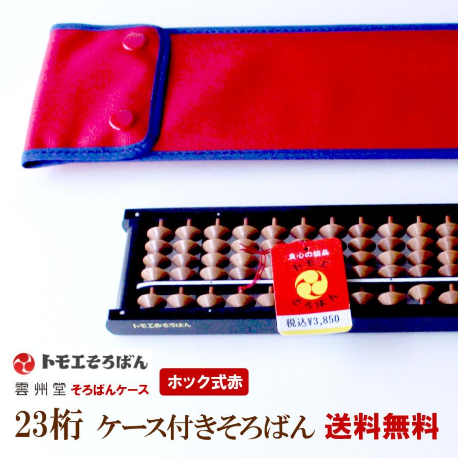 そろばん トモエそろばん23桁 雲州道ケース付き ホック式 青 送料無料 木製 小学生 教材 学校用品 算盤 最大85 Offクーポン