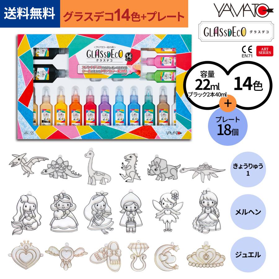 【公式】ヤマト グラスデコ 14色セット + プレートセット 18個 ジュエル メルヘン きょうりゅう 工作キット 夏休み 自由研究 工作 安全設計 子供 室内遊び | 