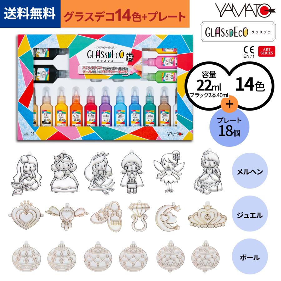 【公式】ヤマト グラスデコ 14色 + プレート 18個 セット ジュエル メルヘン ボール 工作キット 夏休み 自由研究 工作 安全設計 子供 シール 室内遊び | 