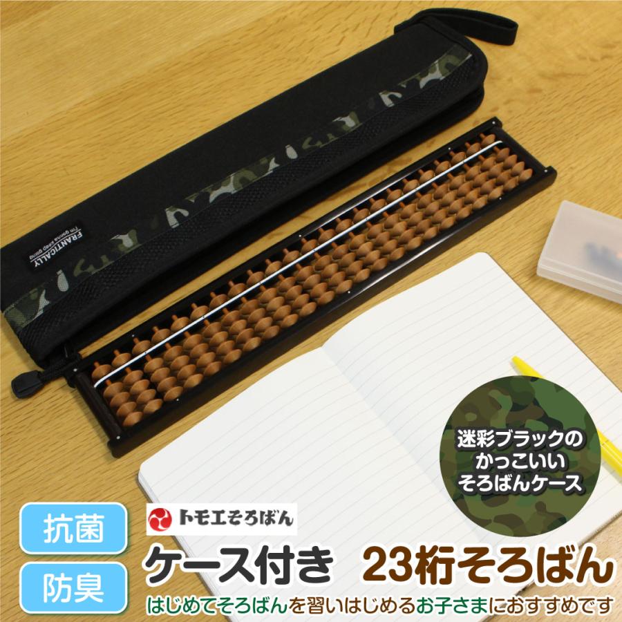 そろばん トモエそろばん 木製 23桁 ケース付き そろばんケース 迷彩 
