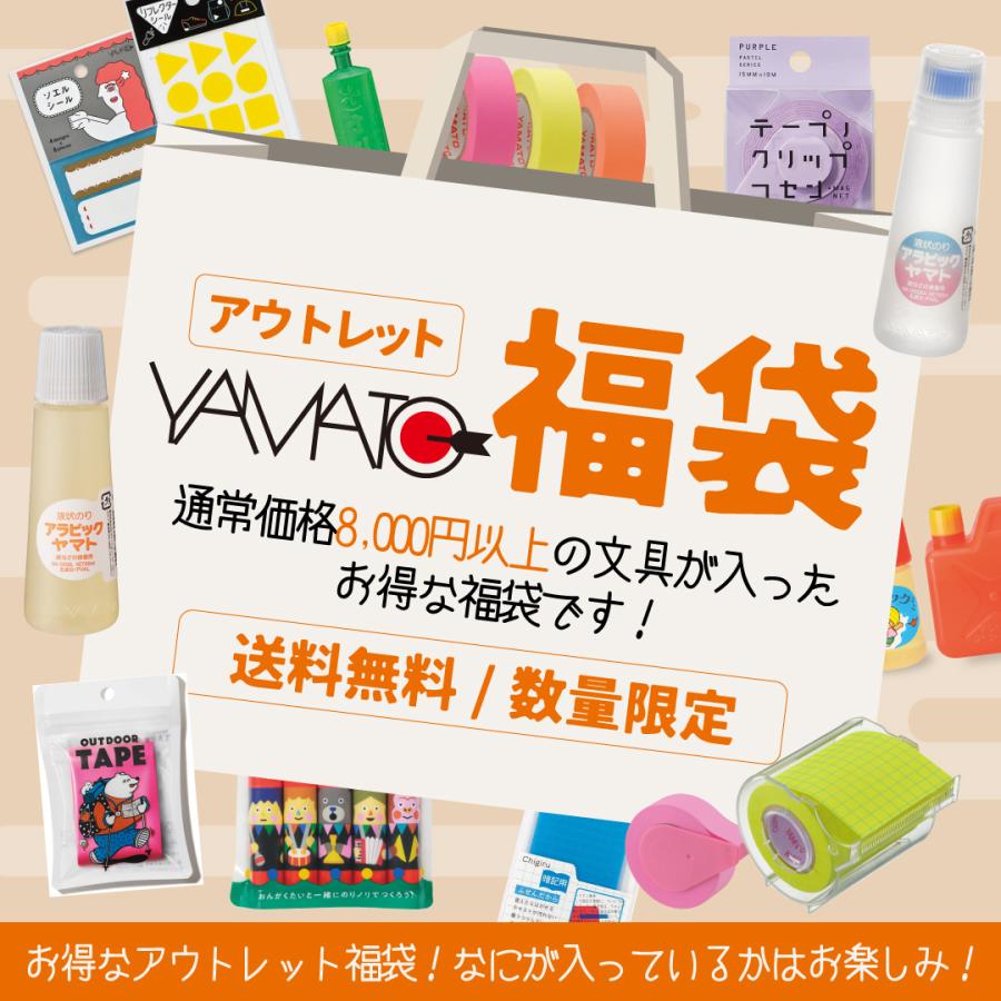 ヤマトの文具 アウトレット 福袋 文房具 文具 文房具福袋 文具福袋