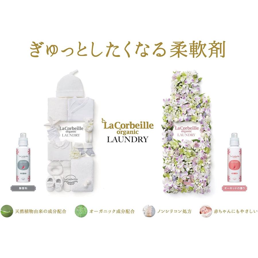 ラ・コルベイユ 柔軟剤 詰め替え オーガニックランドリー オーキッドの