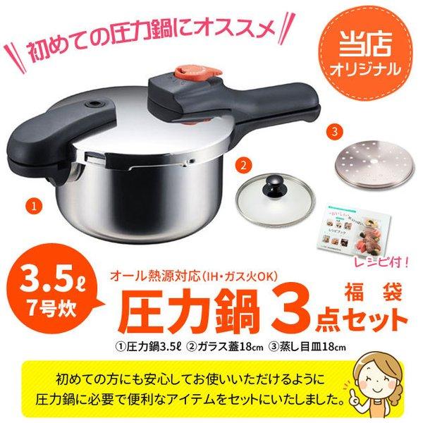 パール金属 圧力鍋 3点セット 3.5L 圧力なべ IH対応 ガス火OK