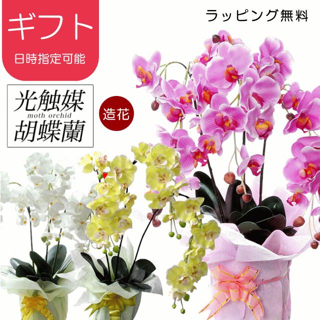 光触媒 胡蝶蘭 3本立 造花 母の日 花 ギフト プレゼント 誕生日 父の日 開店祝い ラッピング 無料 母の日ギフト かわいい おしゃれ（Yahoo!・生活館Livinza ヤフー店）